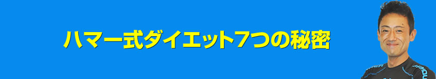 ハマー式ダイエット７つの秘密