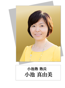 塾長:小池真由美