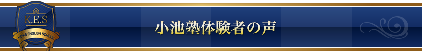 小池塾体験者の声