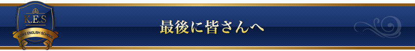 最後に皆さんへ