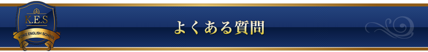 よくある質問