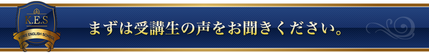 まずは受講生の声をお聞きください。
