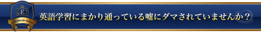 英語学習にまかり通っている嘘にダマされていませんか?