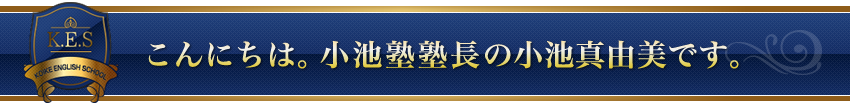 こんにちは。小池塾塾長の小池真由美です