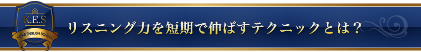 リスニング力を短期で伸ばすテクニックとは?