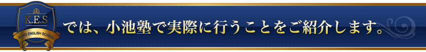では、小池塾で実際に行うことをご紹介します。