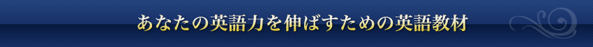 あなたの英語力を伸ばすための英語教材