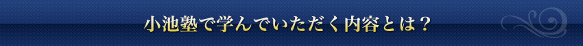小池塾で学んでいただく内容とは?