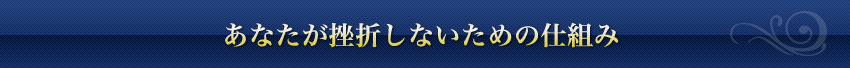 あなたが挫折しないための仕組み