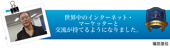 福田さん