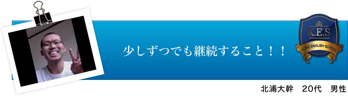 北浦大幹 20代 男性