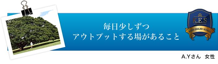 A.Yさん
