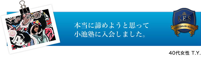 40代女性 T.Y.