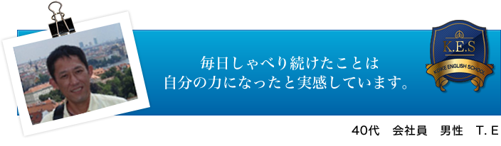 40代 会社員 男性 T. E