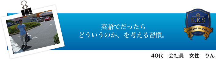 40代 会社員 女性 りん