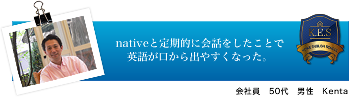 会社員 50代 男性 Kenta