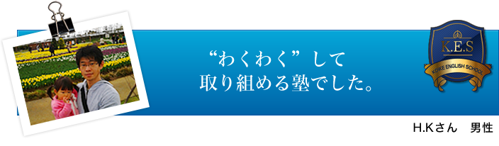 H.Kさん