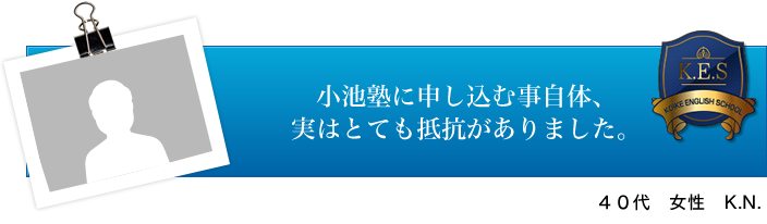 40代 女性 K.N.