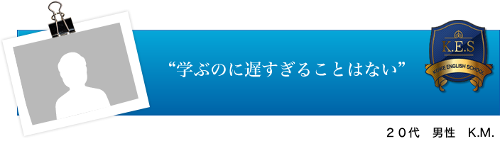 20代 男性 K.M.