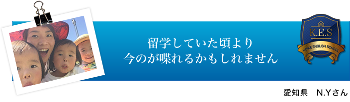 愛知県 N.Yさん