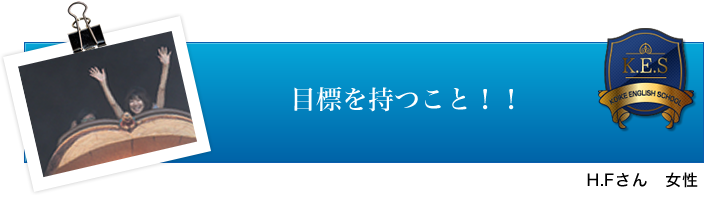 H.Fさん