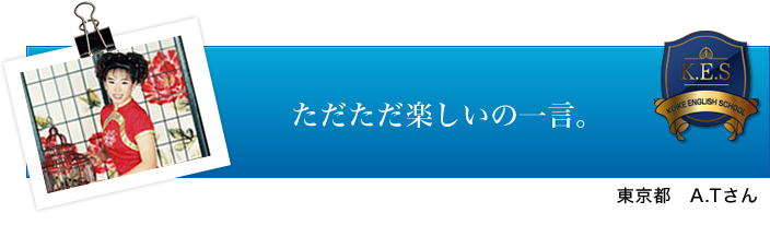 A.Tさん